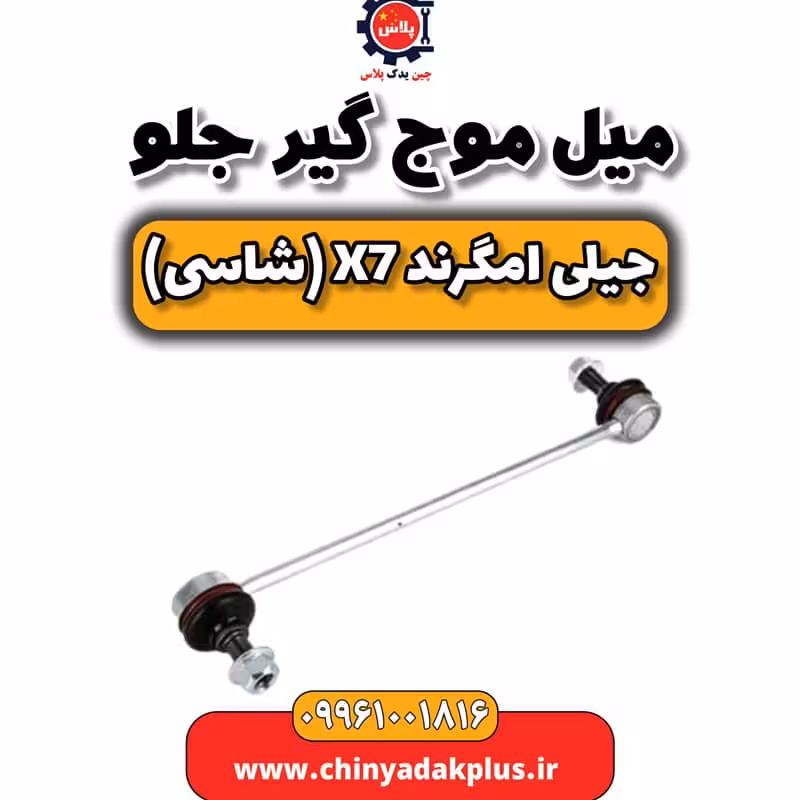 میل موج گیر جلو جیلی امگرند X7 (شاسی)