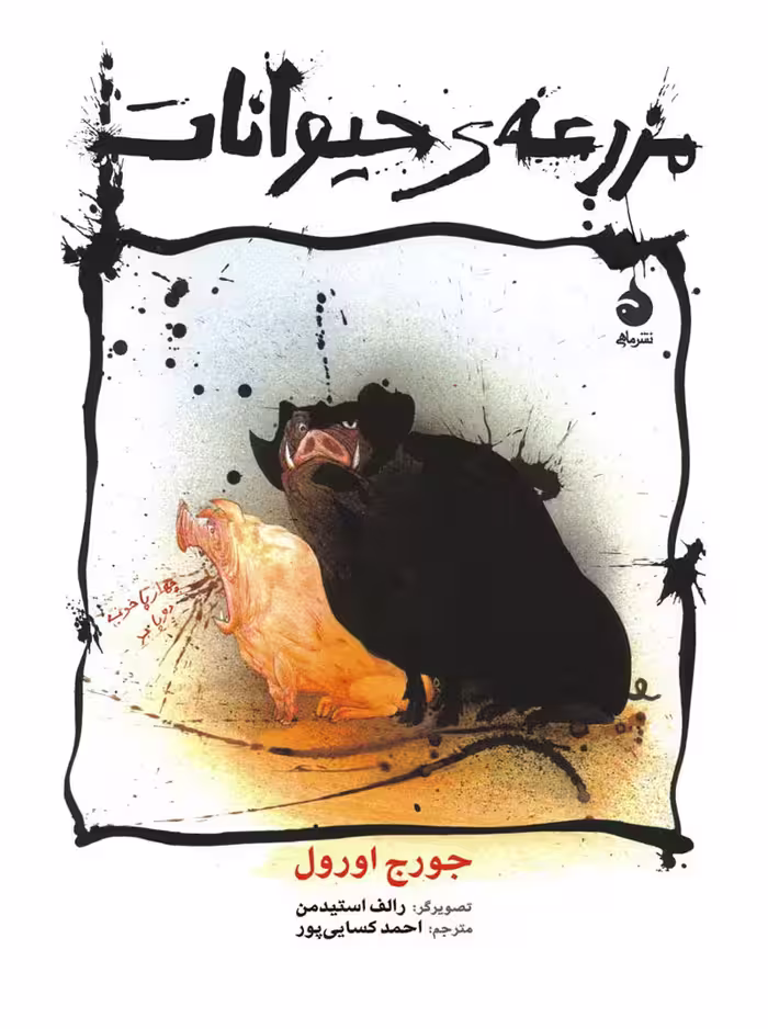 کتاب مزرعه ی حیوانات