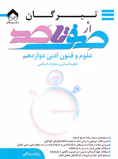 از صفر تا صد علوم و فنون ادبی دوازدهم تیرگان | چی بخونم