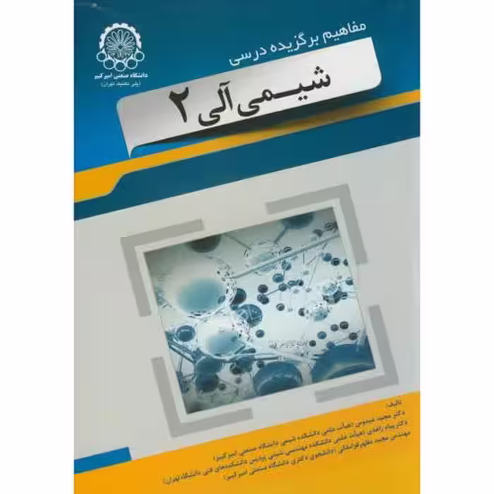 کتاب مفاهیم برگزیده درسی کتاب شیمی آلی2
