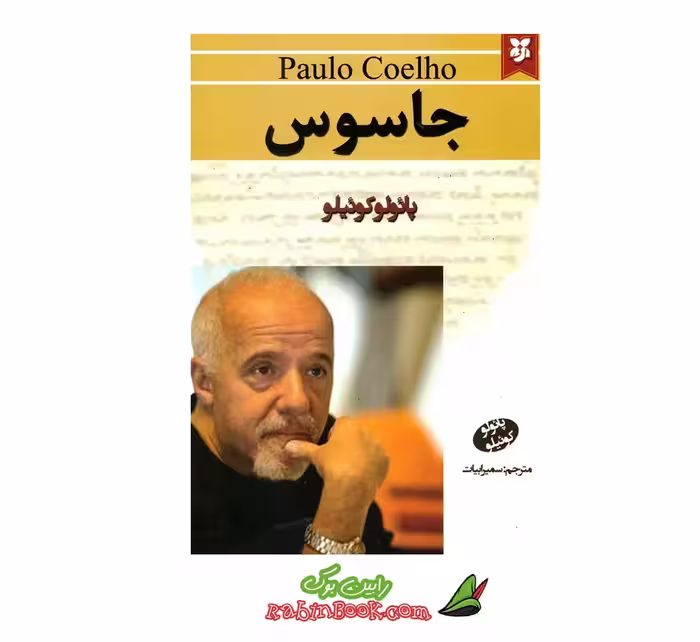 کتاب جاسوس اثر پائولو کوئیلو