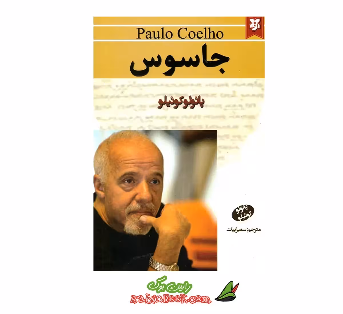 کتاب جاسوس اثر پائولو کوئیلو