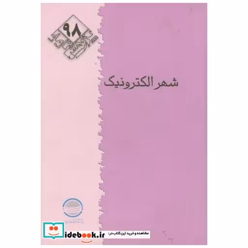 کتاب پژوهش 98 اثر حمید شفیع زاده