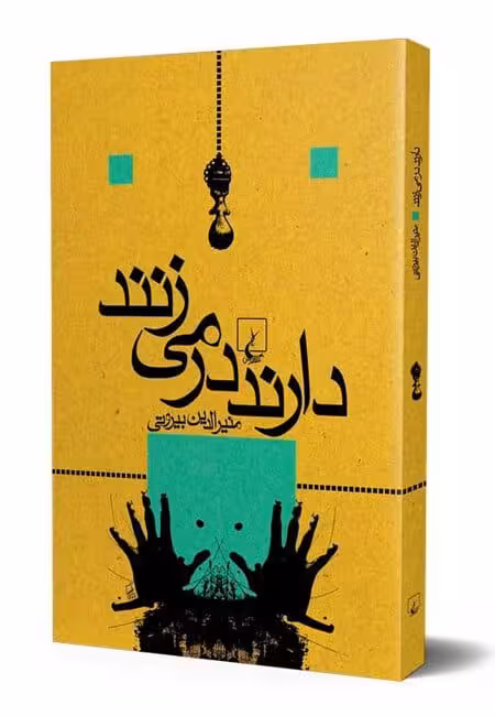 رمان دارند در می زنند