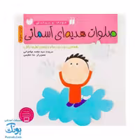 کتاب صلوات هدیه‌ای آسمانی از مجموعه کودک و نیایش جلد 2 شعرهایی درباره درود و سلام بر پیامبر و اهل بیت پاکش