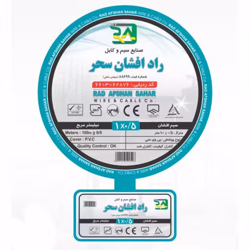 سیم 0.5*1 راد افشان سحر