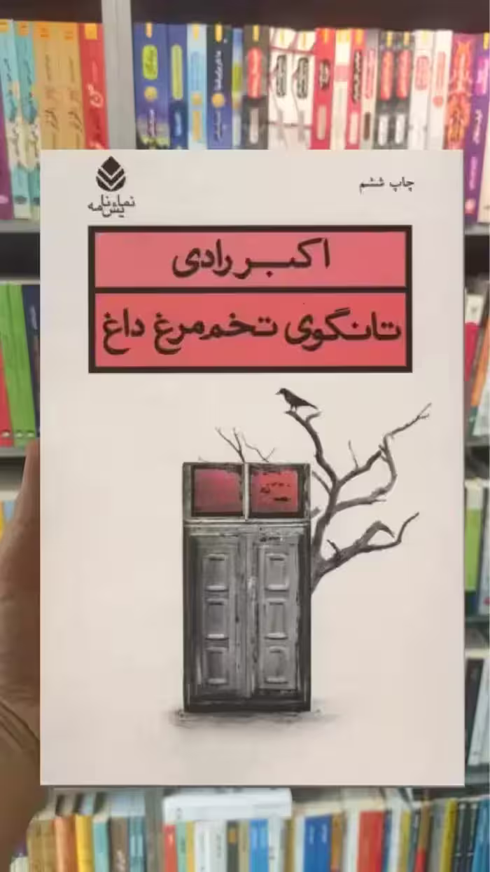 تانگوی تخم مرغ داغ  قطره