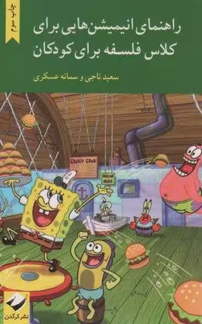 راهنماي انيميشن هايي براي كلاس فلسفه براي كودكان