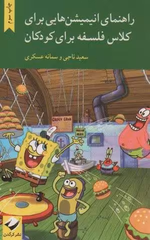 راهنماي انيميشن هايي براي كلاس فلسفه براي كودكان