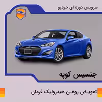 تعویض روغن هیدرولیک فرمان خودرو جنسیس کوپه با دستگاه