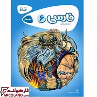 کتاب کار کارپوچینو فارسی ششم دبستان گاج