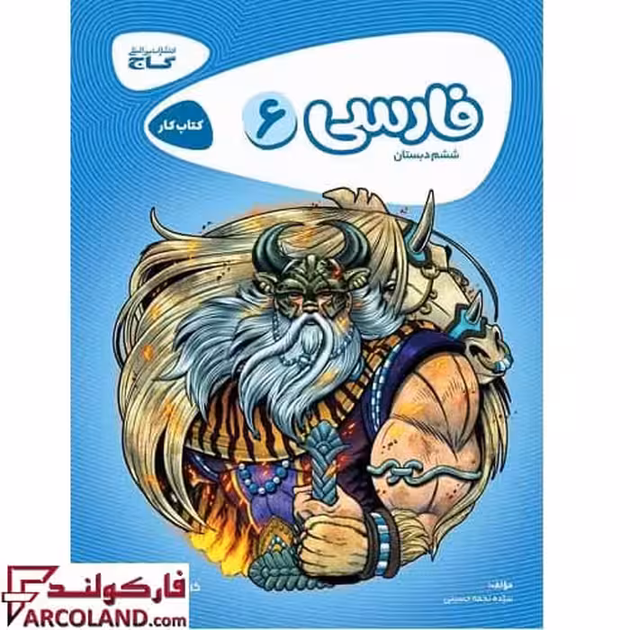 کتاب کار کارپوچینو فارسی ششم دبستان گاج