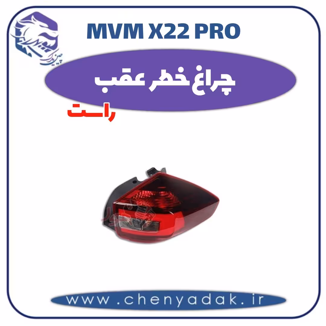 چراغ خطر عقب راست ام وی ام x22 pro