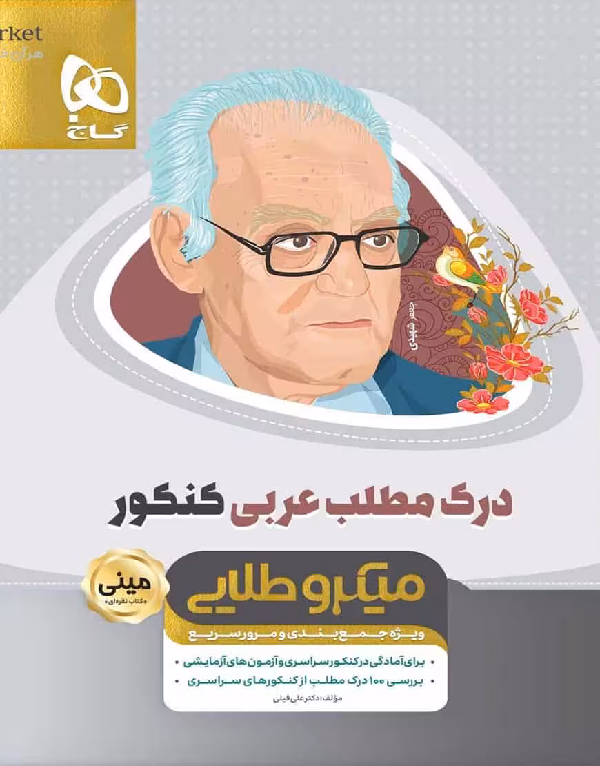 درک مطلب عربی کنکور میکرو طلایی گاج