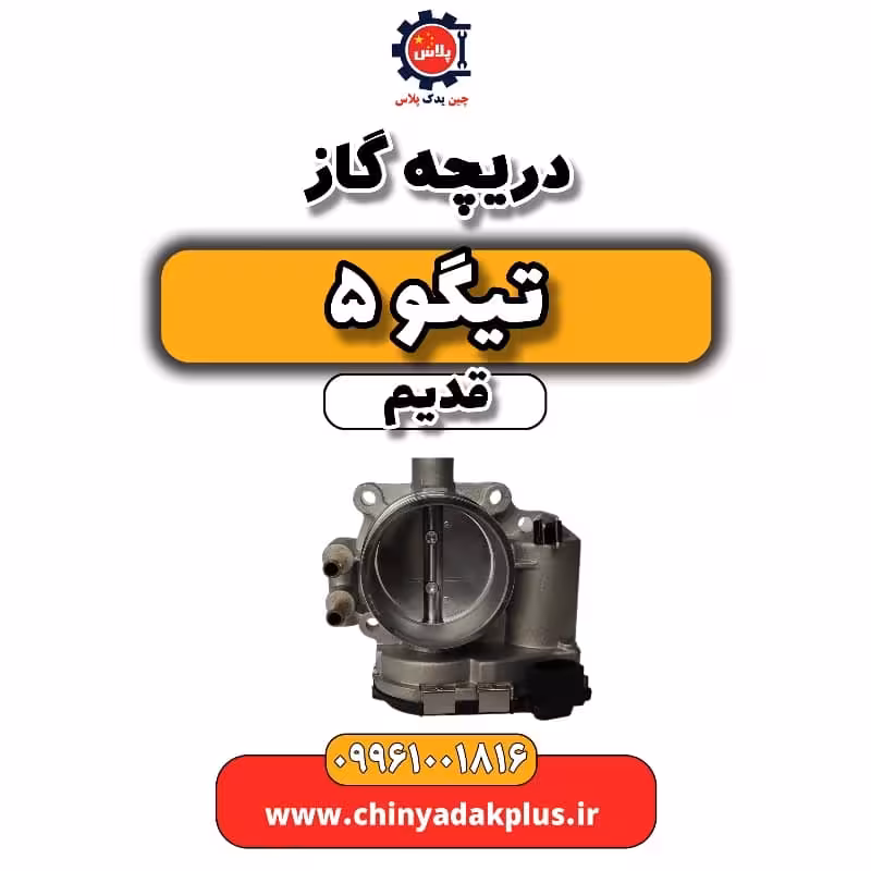 دریچه گاز تیگو 5 قدیم