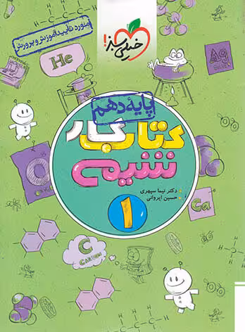 خیلی سبز، شیمی دهم -کتاب کار