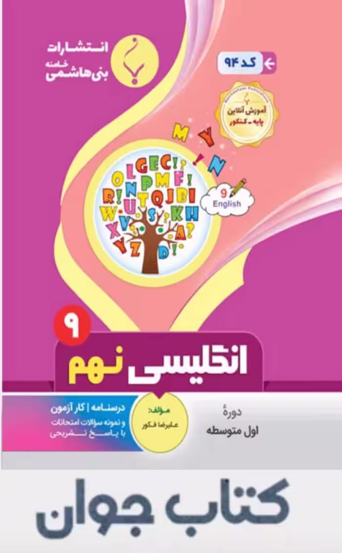 زبان انگلیسی نهم انتشارات بنی هاشمی