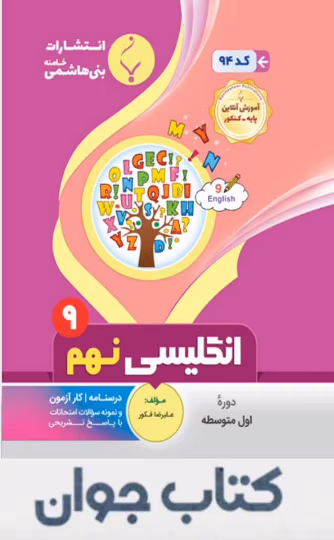 زبان انگلیسی نهم انتشارات بنی هاشمی