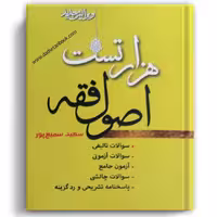 هزار تست اصول فقه سمیع پور