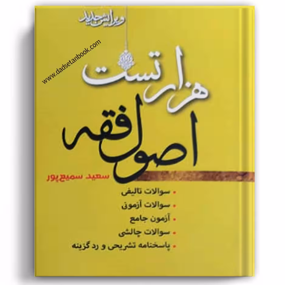 هزار تست اصول فقه سمیع پور