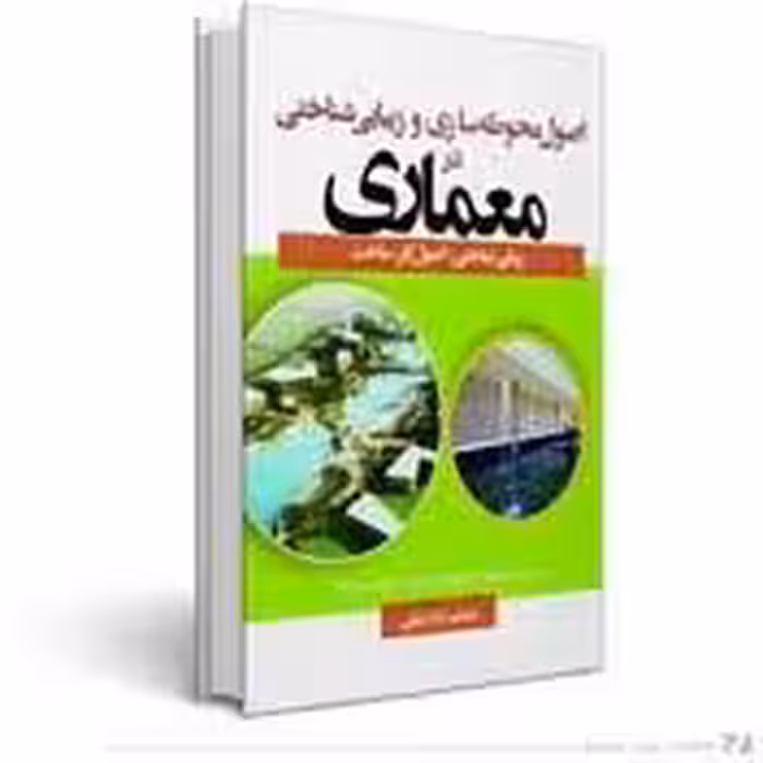 اصول محوطه سازی و زیبایی شناختی در معماری - لیلا رضایی  - چاپ 1- 91