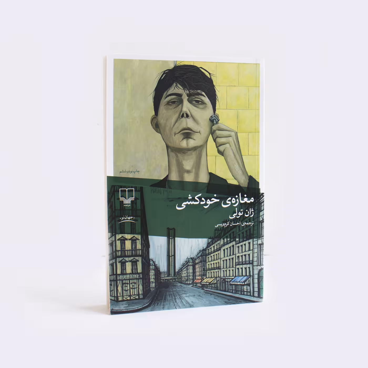 کتاب مغازه خودکشی