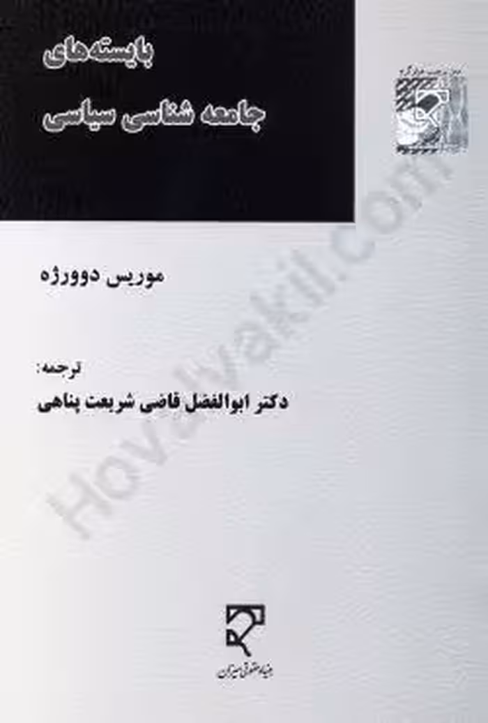 بایسته های جامعه شناسی سیاسی