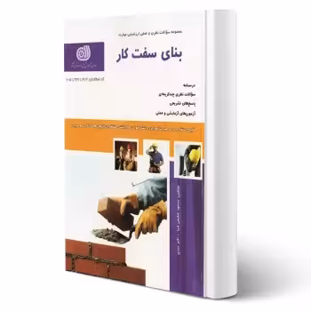 کتاب بنای سفت کار (نقش آفرینان)