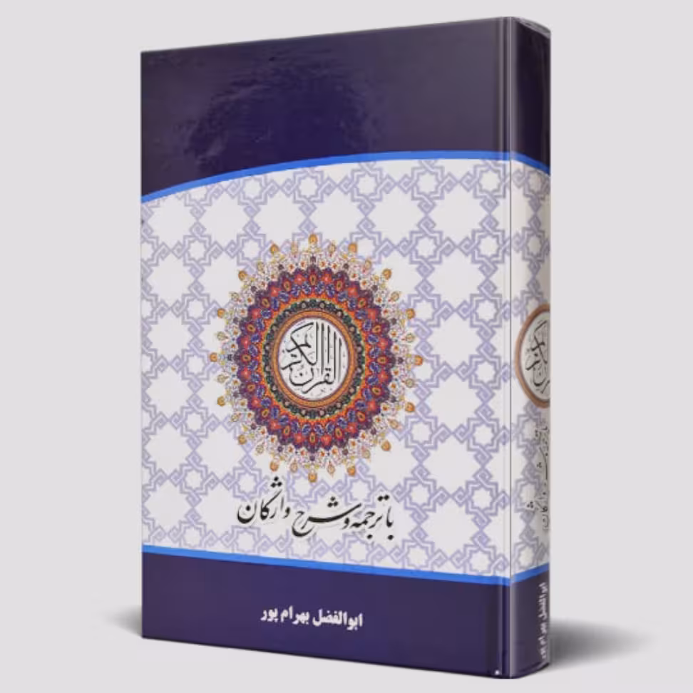 قرآن جیبی شرح واژگان استاد ابوالفضل بهرامپور