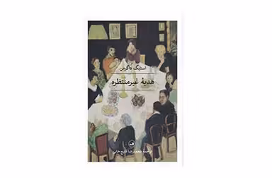 هدیه غیرمنتظره – استیگ داگرمن – محمدرضا قلیج خانی –  ثالث
