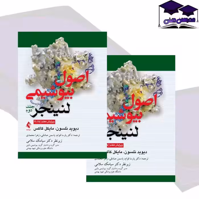 کتاب اصول بیوشیمی لنینجر جلد 2 | کتاب لنینجر جلد دوم