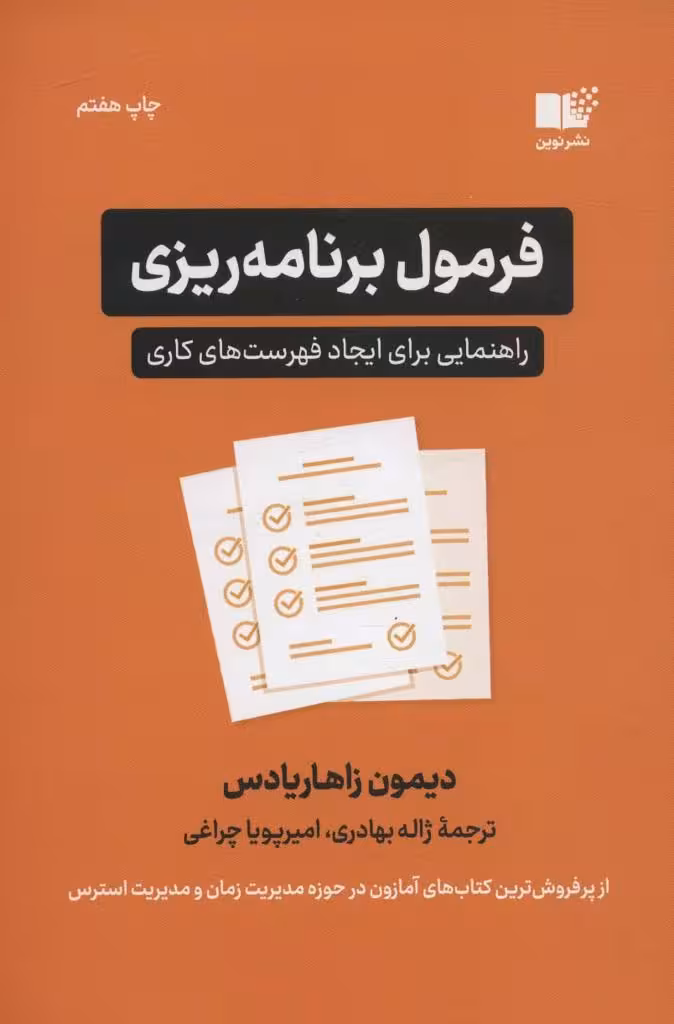 فرمول برنامه ریزی (راهنمایی برای ایجاد فهرست های کاری)