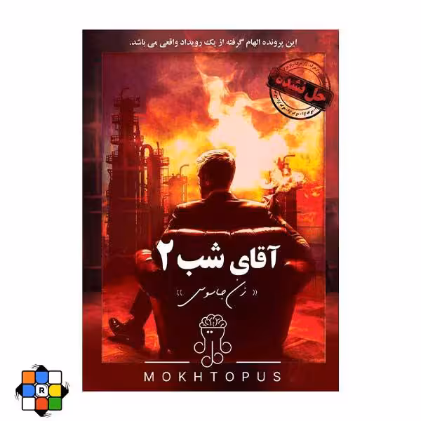 بازی فکری پرونده آقای شب 2