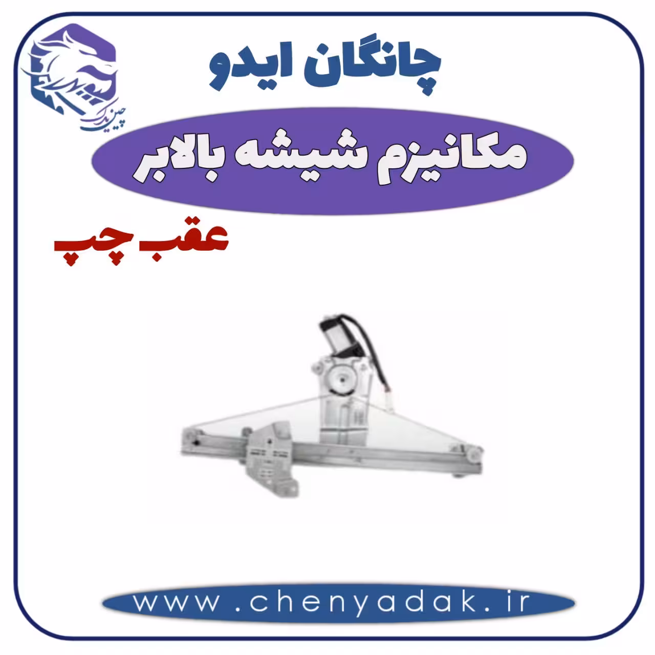 شیشه بالا بر عقب چپ چانگان ایدو