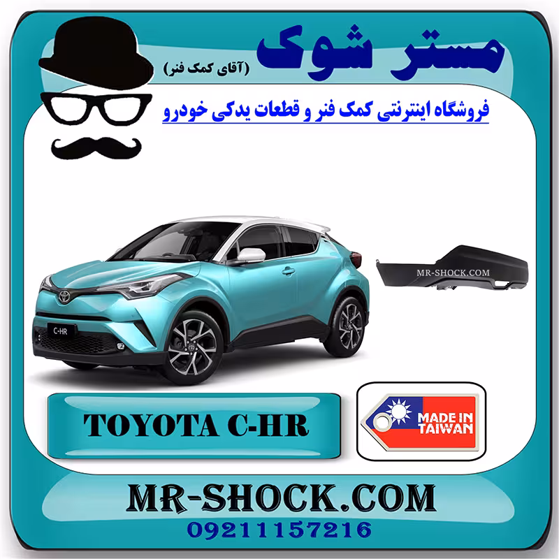 فلاپ سپر عقب تویوتا سی اچ آر CHR مدل 2016-2018 برند ساخت تایوان