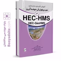 کتاب آموزش کاربردی مدلسازی هیدرولوژیکی حوضه آبریز در HEC-HMS