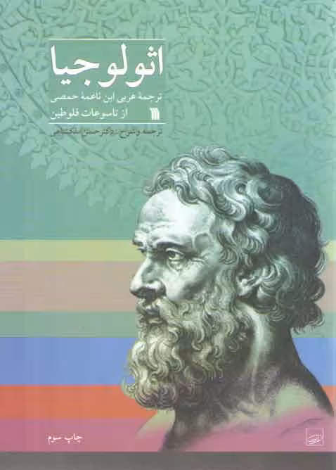 خرید کتاب اثولوجیا؛ ترجمه عربی ابن ناعمه حمصی از تاسوعات فلوطین — کتابسرای طه