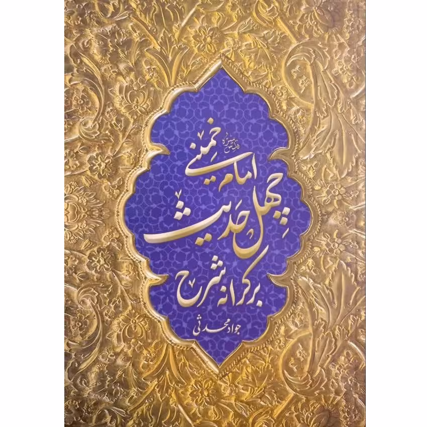 بر کرانه شرح چهل حدیث امام خمینی (ره)