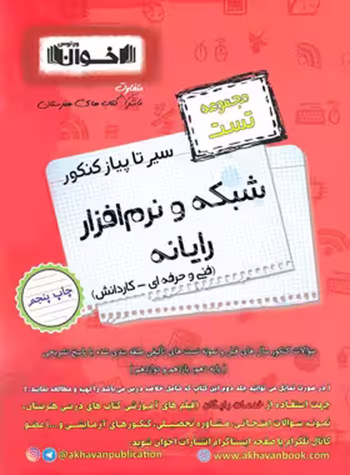 سیر تا پیاز تست شبکه و نرم افزار رایانه کنکور اخوان