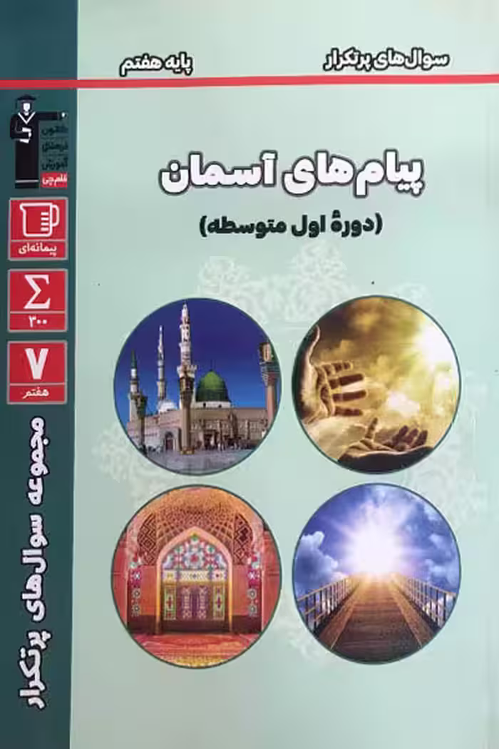سوال های پرتکرار امتحانی پیام های آسمان هفتم قلم چی