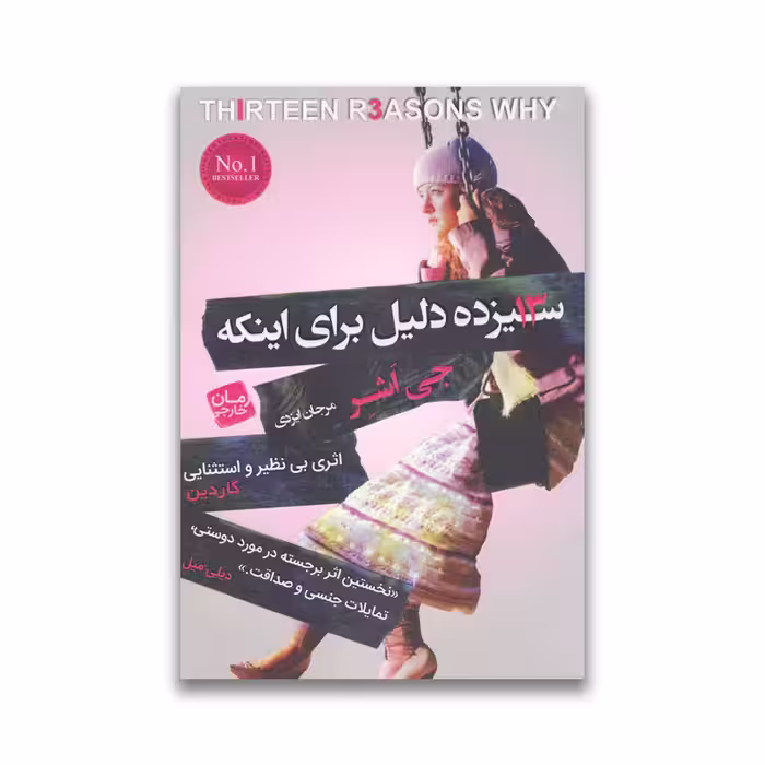 کتاب 13 دلیل برای اینکه نشر آتیسا