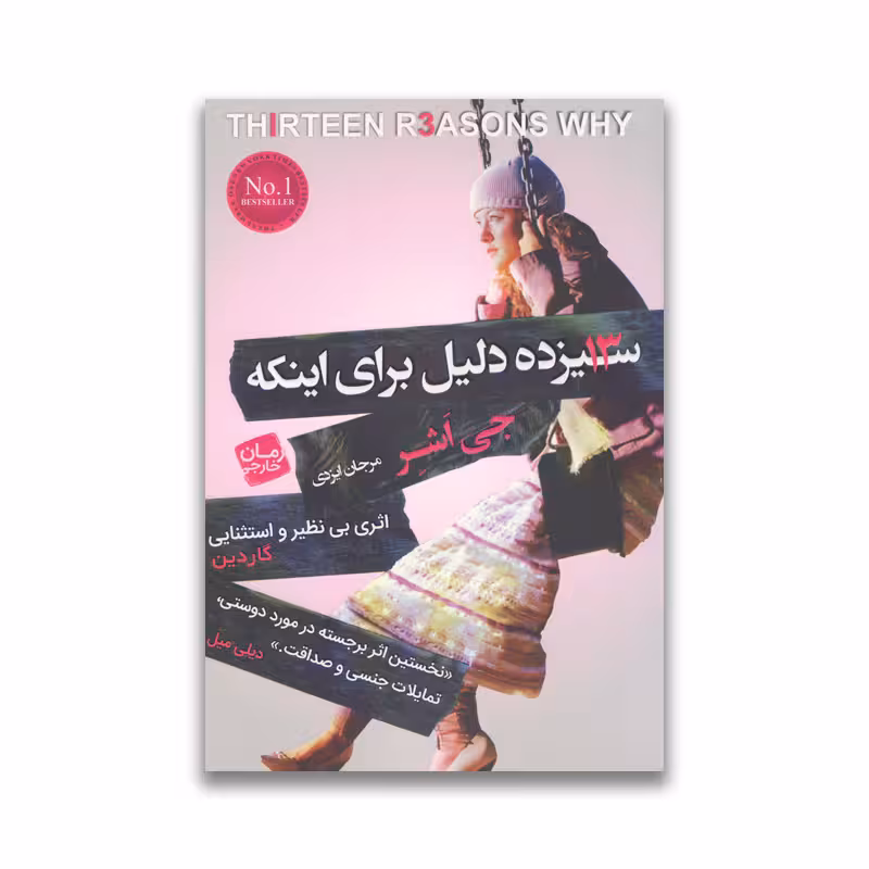 کتاب 13 دلیل برای اینکه نشر آتیسا