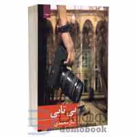 کتاب بی تابی اثر الناز محمدی انتشارات برکه خورشید