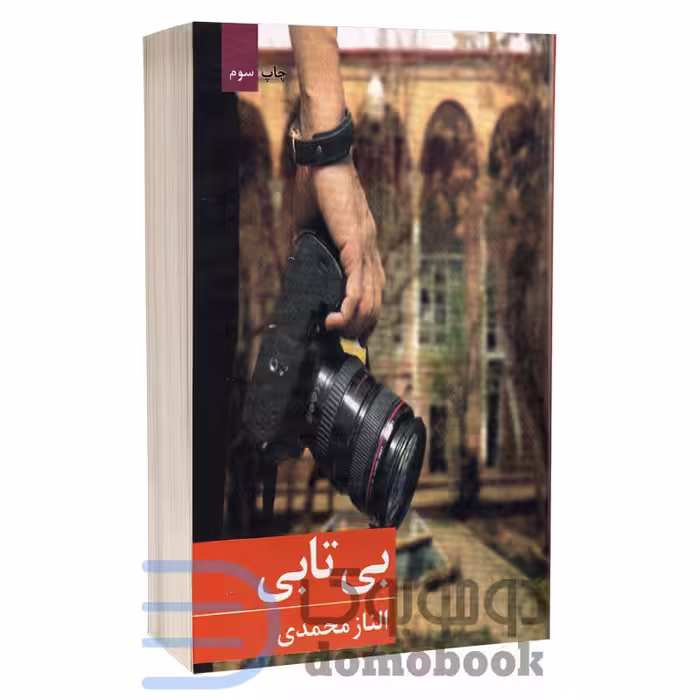 کتاب بی تابی اثر الناز محمدی انتشارات برکه خورشید