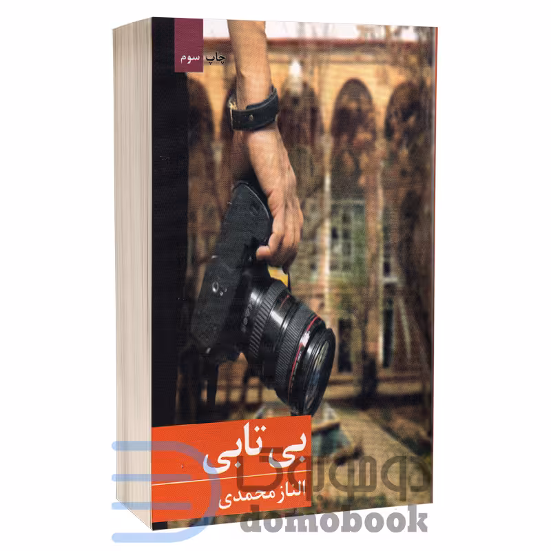 کتاب بی تابی اثر الناز محمدی انتشارات برکه خورشید