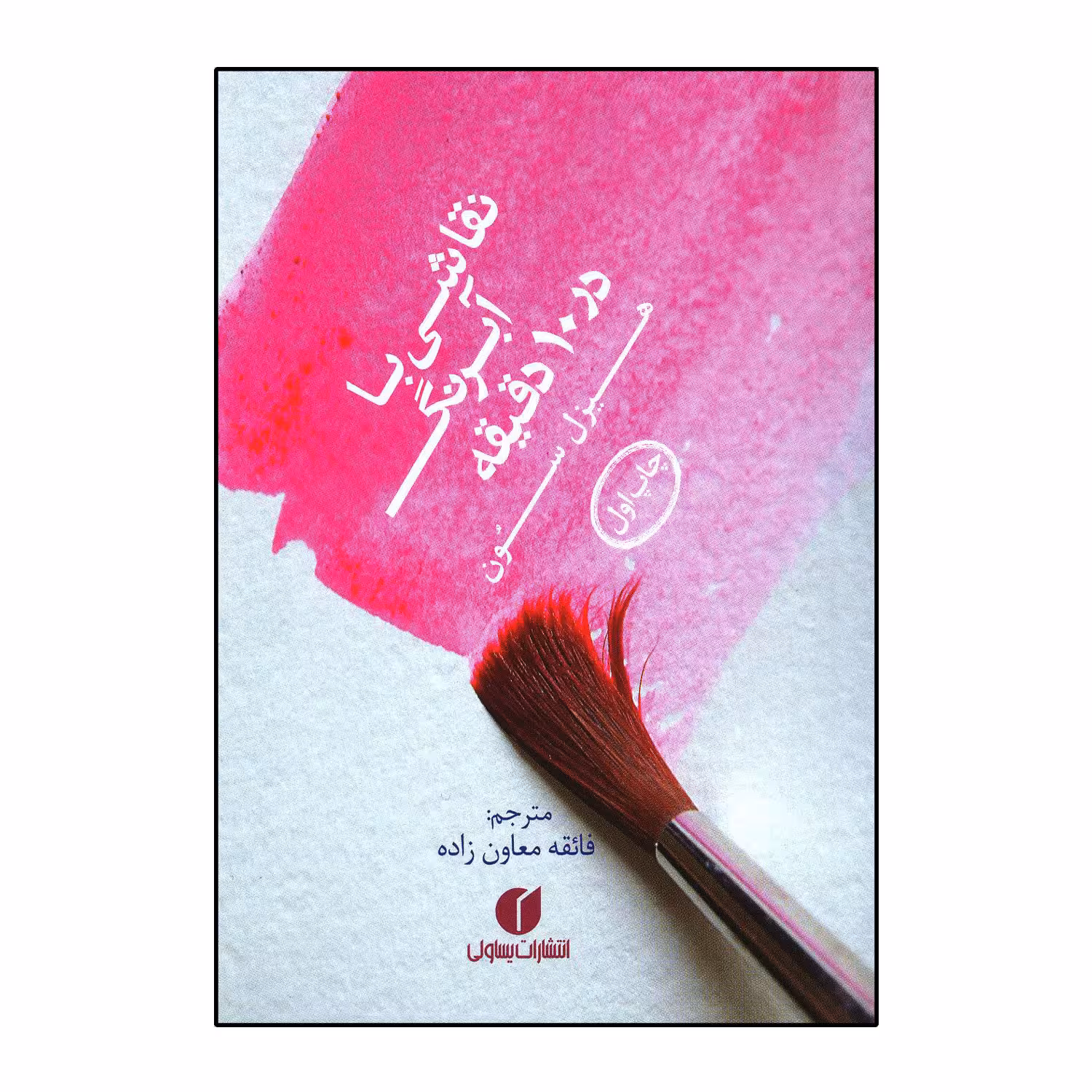 کتاب نقاشی با آبرنگ در 10 دقیقه