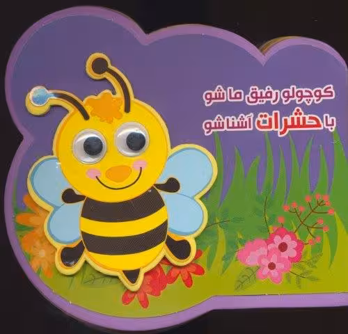 چشمی فومی کوچولو رفیق ما شو با حشرات آشنا شو (2زبانه،گلاسه)