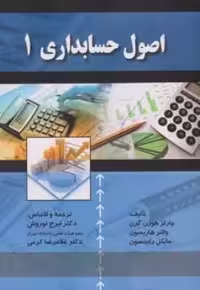 کتاب اصول حسابداری 1 هورن گرن ترجمه ایرج نوروش