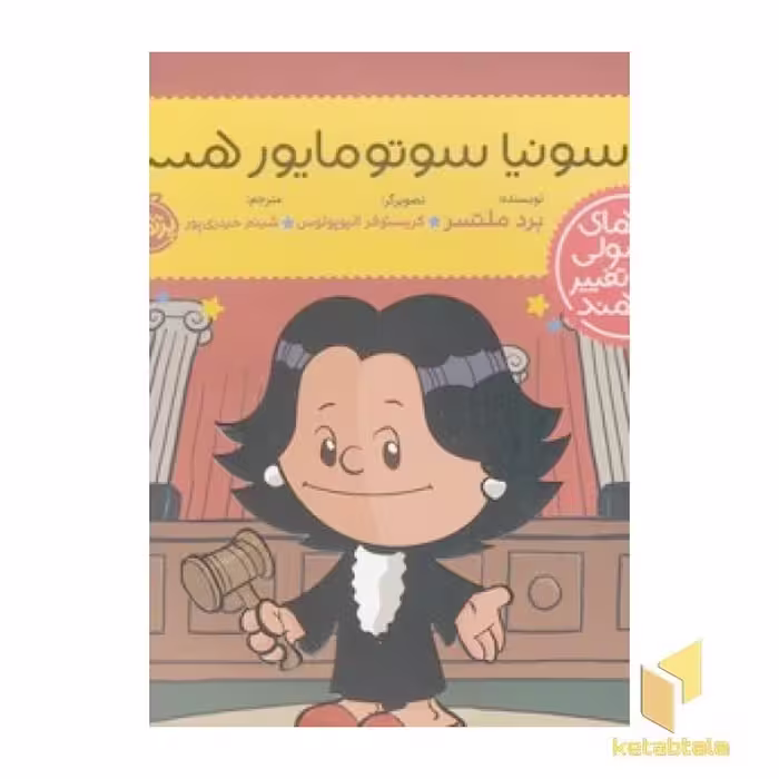 کتاب آدم های معمولی-من سونیا سوتومایور هستم! اثر برد ملتسر نشر پرتقال