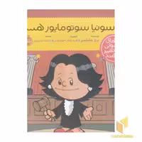 کتاب آدم های معمولی-من سونیا سوتومایور هستم! اثر برد ملتسر نشر پرتقال